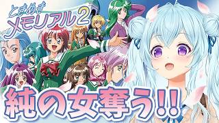 【ときメモ2】穂刈純一郎が狙ってる女子NTR配信！！！！！！！Tokimeki Memorial【vtuber/涼華フワリ】#ときメモ