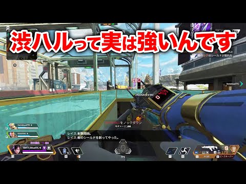 【APEX LEGENDS】渋ハルって実は強いんです【エーペックスレジェンズ】