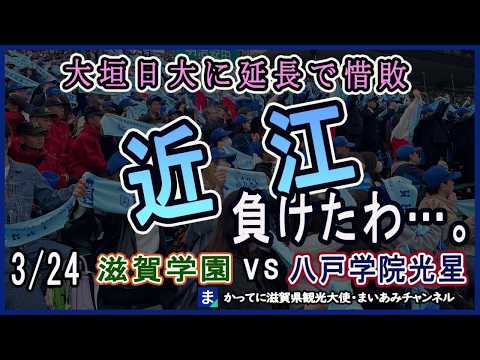 【センバツ甲子園】近江、大垣日大に敗れる！近江アルプスの様子＆24日・滋賀学園vs八戸学院光星