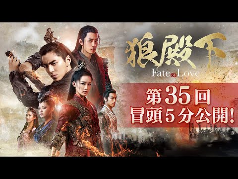 「狼殿下‐Fate of Love‐」第35回 冒頭5分映像公開!