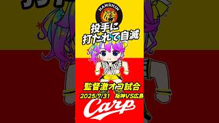 監督激オコ試合＆8/1公示情報　#阪神タイガース 　#プロ野球 　#猫ミーム　#広島カープ　#阪神