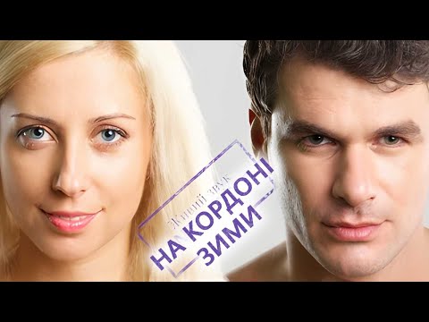 Арсен Мірзоян, Тоня Матвієнко - На кордоні зими