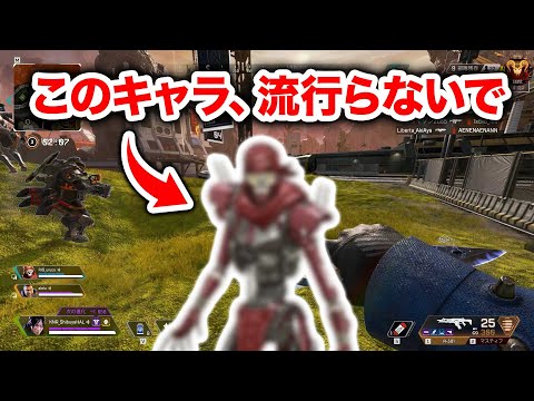 【APEX LEGENDS】マジで流行ってほしくないけどこのキャラ実は強い【エーペックスレジェンズ】