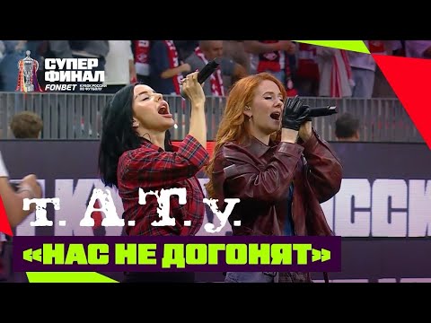 t.A.T.u. - Нас не догонят (Суперфинал FONBET Кубка России 2026)