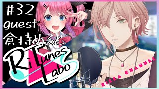#32【RiTunes Labo】生セッション歌枠：ゲスト『倉持めると』【律可/ホロスターズ 】#りちゅらぼ