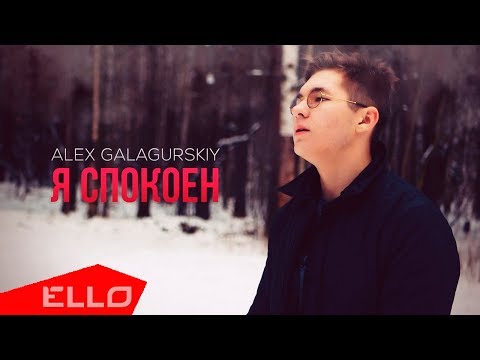 Alex Galagurskiy - Я спокоен - UCXdLsO-b4Xjf0f9xtD_YHzg