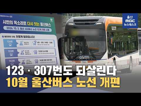 버스 노선 속속 '복원'‥환승 체계는 '유지' (2026.09.21/뉴스데스크/울산MBC)