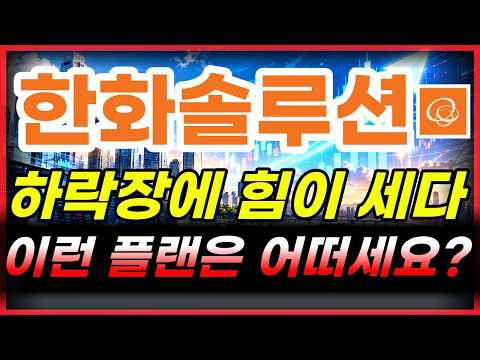 [한화솔루션 주가전망] 미국 <strong>조지아</strong> 솔라허브 수직계열화 풀가동 호재! #한화솔루션 #한화솔루션주가 #한화솔루션주가전망