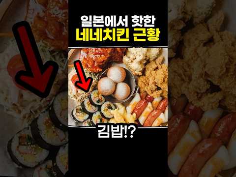 일본에서 핫한 네네치킨 근황