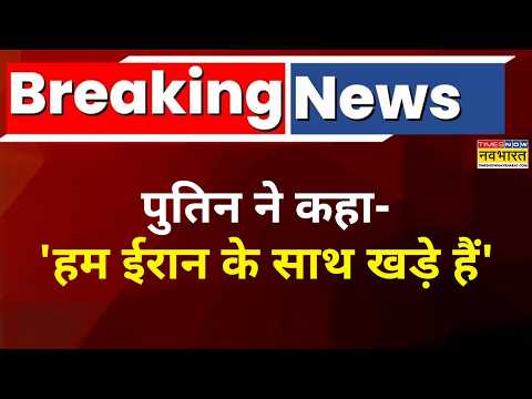 Iran Vs Israel Vs America:पुतिन ने ईरानी राष्ट्रपति से फोन पर बात की,कहा-हम ईरान के साथ खड़े हैं