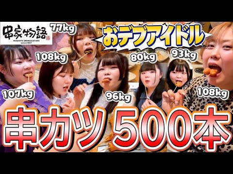 【爆食】デブ7人で串かつ何本食べれるの？(串家物語)