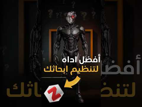 افضل اداة لتنظيم ابحاثك 👌