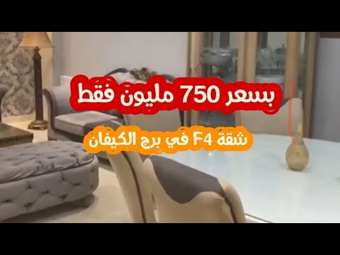 شقة F4 في الجزائر العاصمة بضبط في برج الكيفان بسعر خيالي 💜😍 للتواصل والاستفسار 0796379028