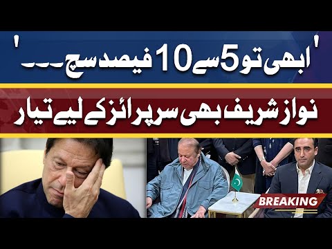 Nawaz Sharif Bhi Imran Khan Ko Jawabi Surprise Dene Ky Liye Ready | Dunya News