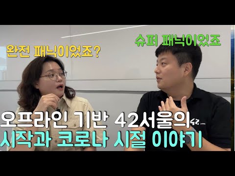 [그분 인터뷰] 42서울 시작과 코로나 시절이야기 입니다.