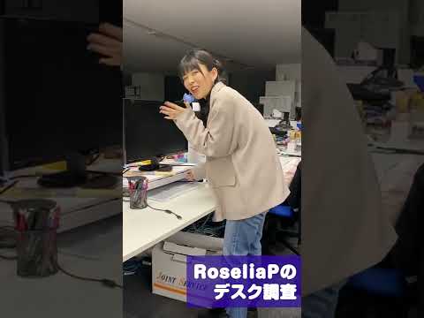 あいあいがRoseliaPのデスク調査してみた② #Shorts