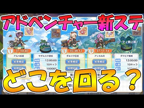 【プリコネR】アドベンチャーの新ステージはどこを回った方が良いの？