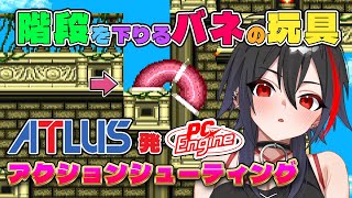 【PCエンジン/メソポタミア】昔流行った階段を下りるバネのおもちゃが主人公のアトラスの奇ゲー  #レトロゲーム 【Vtuber/霞侑華】