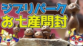 【開封配信！】ジブリパークのお土産をついに開けるぞー！！！2024/07/28