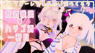 【#飲酒雑談♡ハシゴ酒】鈴蘭ちゃんと暑い夜も楽しくお酒飲む～～🎶💕（一次会）【#初見さん大歓迎】