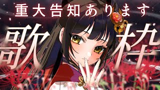 【#歌枠┊KARAOKE】重大告知あります！ワンマンライブチケット5枚も耐久🔥 【Vsinger Vtuber┊#御神楽すずめ】