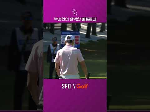 어려운 상황에서도 보여주는 박성현의 완벽한 어프로치 ｜LET｜<strong>SPOTV</strong> <strong>NOW</strong> Golf