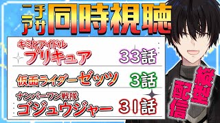 プリキュア＆ゼッツ＆ゴジュウジャー同時視聴！ 【 ニチアサ / 神田笑一 / にじさんじ #shorts  】