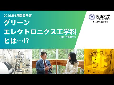 【新学科誕生】“未来をつくる力”を学ぶ！グリーンエレクトロニクス工学科（仮称・設置構想中）