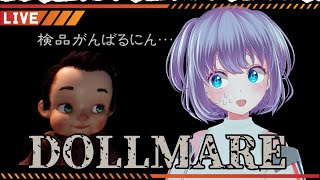 誰もいないおもちゃ工場で5日間のアルバイトするホラーゲームやるにん【 Dollmare 】