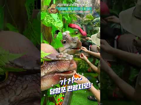 [미리보는 2025 경남고성공룡세계엑스포] 당항포 관광지 ❤️