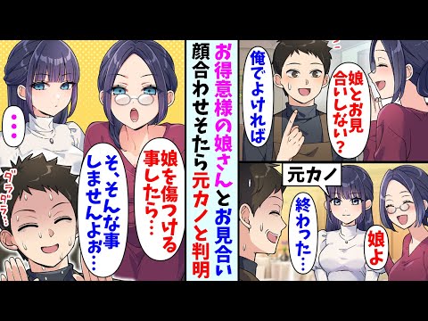 【漫画】お得意様の娘さんとお見合いする事になった俺。当日顔合わせをすると高校時代に付き合っていた元カノで…お得意様「娘を傷つけたらわかってるわよね…？」俺「も、もちろんです…」