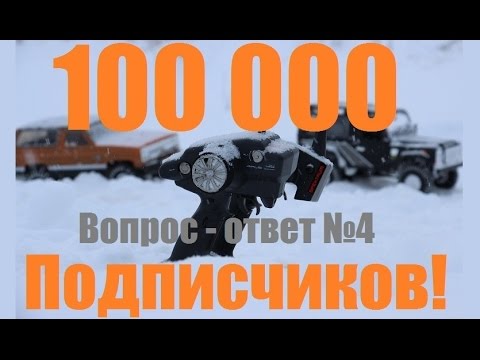 100 000 подписчиков! Вопрос-ответ №4 - UCvsV75oPdrYFH7fj-6Mk2wg