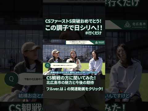 【（ダイジェスト版）CS観戦の方に聞いてみた！～北広島市の魅力と今後の期待～】北海道北広島市ショートトピック　#shorts #interview #北海道日本ハムファイターズ