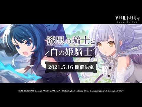 【ラスバレ】イベント「漆黒の騎士と白の姫騎士」予告ムービー【5/16開催】