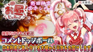 ( #351 ）名古屋から発信💖コメントドッジボール！情報発信！お昼じゃみ～2♡午後からも頑張る皆さんをお見送り🍔🍟　#雑談 #名古屋　#個