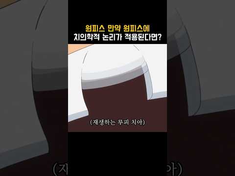 <strong>원피스</strong>) 만약 원피스에 치의학적 논리가 적용된다면?