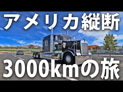 大型トレーラーでアメリカ縦断3000kmの長距離ドライブをするライブ配信【 American Truck Simulator 】
