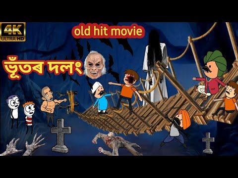 ভূঁতৰ দলং 🌉 ☠️😱💥 || assamese cartoon video || Assamese Funny Cartoon !!!