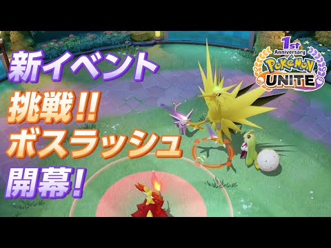 『ポケモンユナイト』特別なモード「挑戦!! ボスラッシュ」！