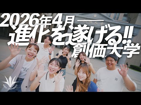 【2026年4月】創価大学が「7学部10学科」の体制に進化。「新たな学び」がスタート！