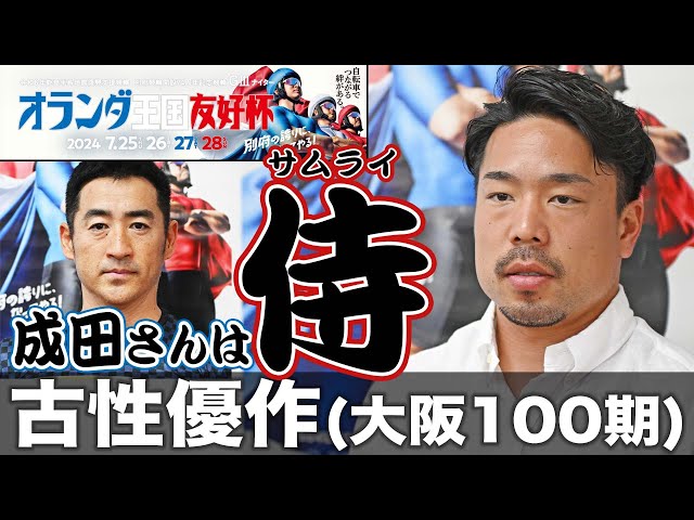 【別府競輪・GⅢオランダ王国友好杯】古性優作「成田さんは侍みたいな感じでカッコいいし連係してみたかった」