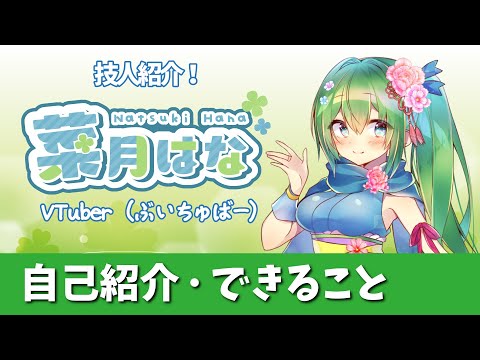 自己紹介・できること「菜月はな」【深谷市　技活】