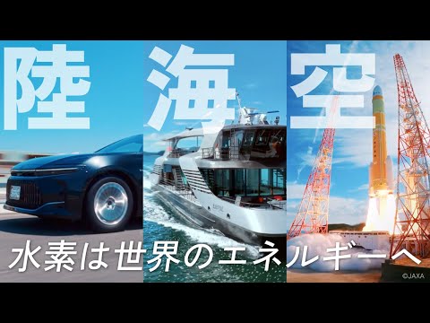 岩谷産業CM「万博で水素の未来を　MAHOROBA編」