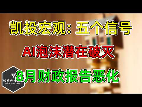 美股 凯投宏观：<strong>AI</strong>泡沫潜在破灭，五个警告信号！<strong>8</strong>月财政报告恶化，利息飙升！SOXX跟踪！