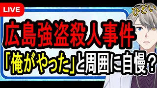 【広島強盗殺人事件】制裁の名目で激しい暴行か…死刑か無期刑しかない犯罪を犯した少年少女がヤバすぎた【かなえ先生の解説】
