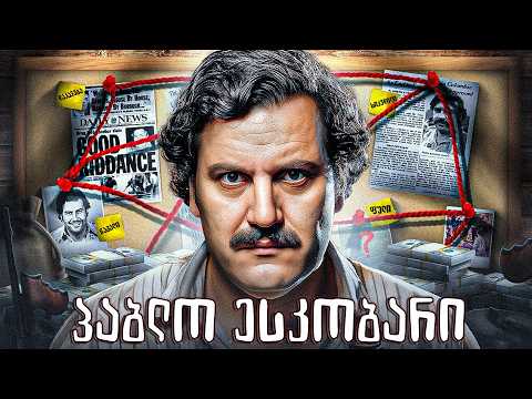 პაბლო ესკობარი - ნარკობარონის ცხოვრება და ისტორია