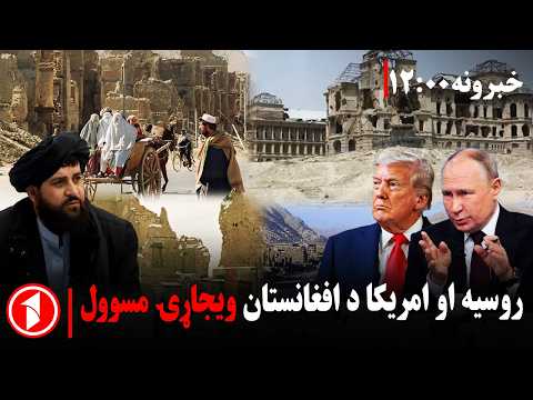 د ۱۲ بجو خبري ټولگه || د افغانستان په اړه له ملګرو ملتونو د اڅکزي غوښتنه