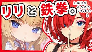 【 鉄拳8 リリ 鉄拳王 】おやつランクマッチ【 TEKKEN8 】【 Vtuber ／ 神槻ラビ 】