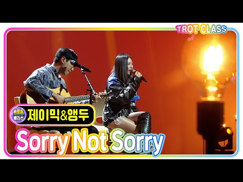 [앵두&제이믹 - Sorry Not Sorry] 앵두걸스클라쓰 #트로트클라쓰 #trotclass #K_Music