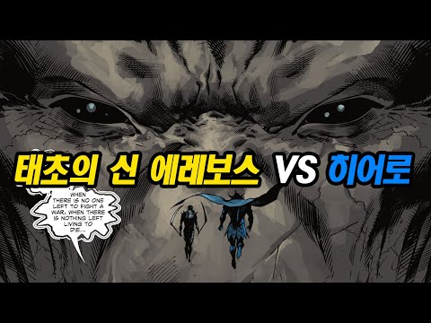 태초의 신 vs 히어로 (디씨즈드 마지막 이벤트)